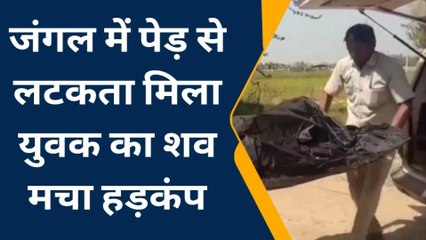 सीतापुर: पेड़ पर लटकती मिली युवक की लाश, देखने वालों के उड़े होश, और फिर