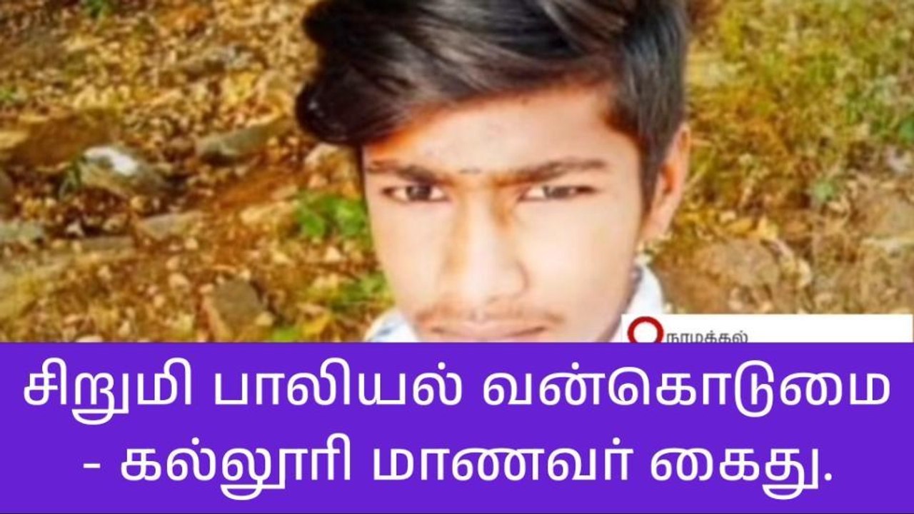 நாமக்கல்: சிறுமியை கடத்தி பாலியல் வன்கொடுமை செய...