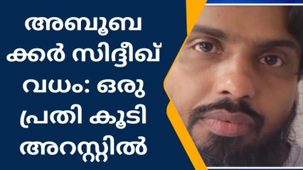 പ്രവാസിയെ കൊലപ്പെടുത്തിയ കേസ്; ഒരാള്‍ കൂടി അറസ്റ്റില്‍
