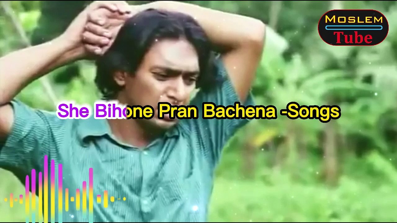 সে বিহনে প্রাণ বাঁচে না । She Bihone Pran Bachena । MoslemTube