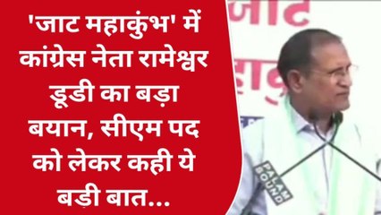 जाट महाकुंभ में कांग्रेस नेता रामेश्वर डूडी का बड़ा बयान, सीएम पद को लेकर कही ये बड़ी बात