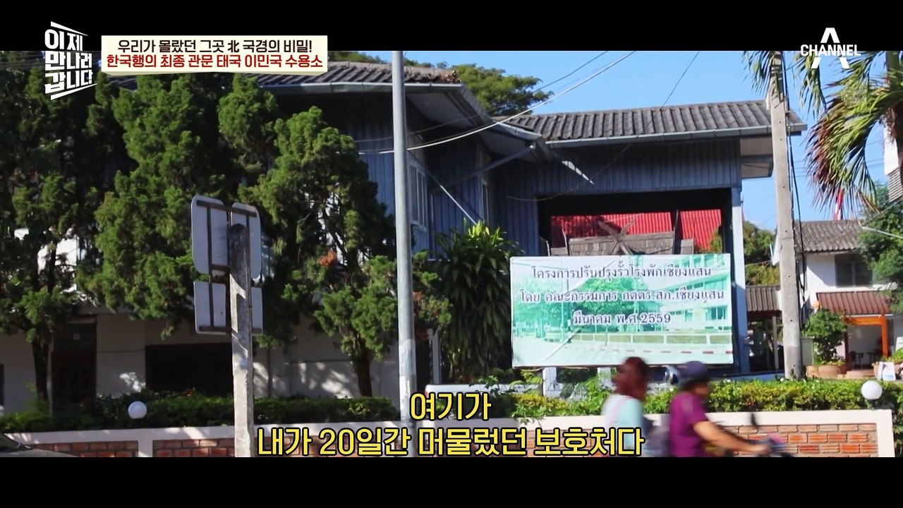 모든 탈북민이 거쳐온다는 탈북의 '최종 루트'?♨ 탈북자들이 '태국'으로 향하는 이유는?