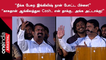 SeemanSpeech | English என்பது ஒரு பிச்சைக்கார மொழி - Seeman