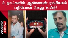 Online Rummyயில் பணத்தை இழந்த மற்றொரு நபர் விபரீத முடிவு!