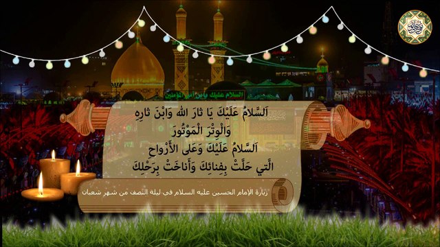Imam Al-Hussein (a.s) زيارة الإمام الحسين عليه السلام في ليلة النصف من شهر شعبان وفيها فضل عظيم جداً