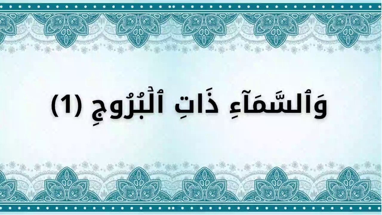 سورة البروج مكررة للحفظ