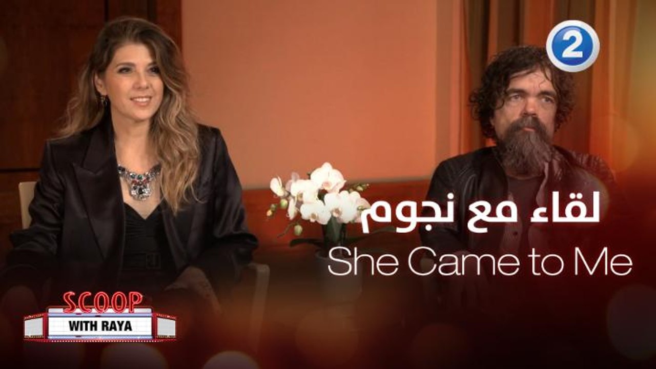 لقاء يجمع ريا مع نجوم فيلم She Came to Me