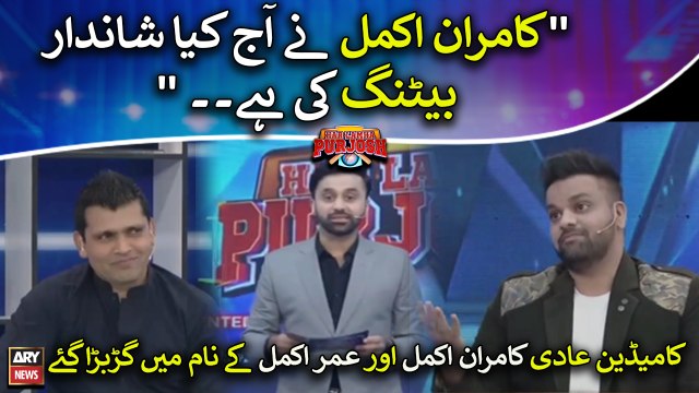 Comedian Aad Kamran Akmal aur Umar Akmal kay nam mein garbar kar gaye