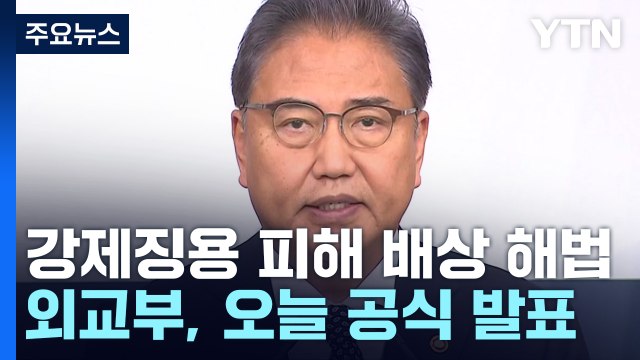 정부, 오늘 '강제징용 피해배상 해법' 공식 발표 / YTN