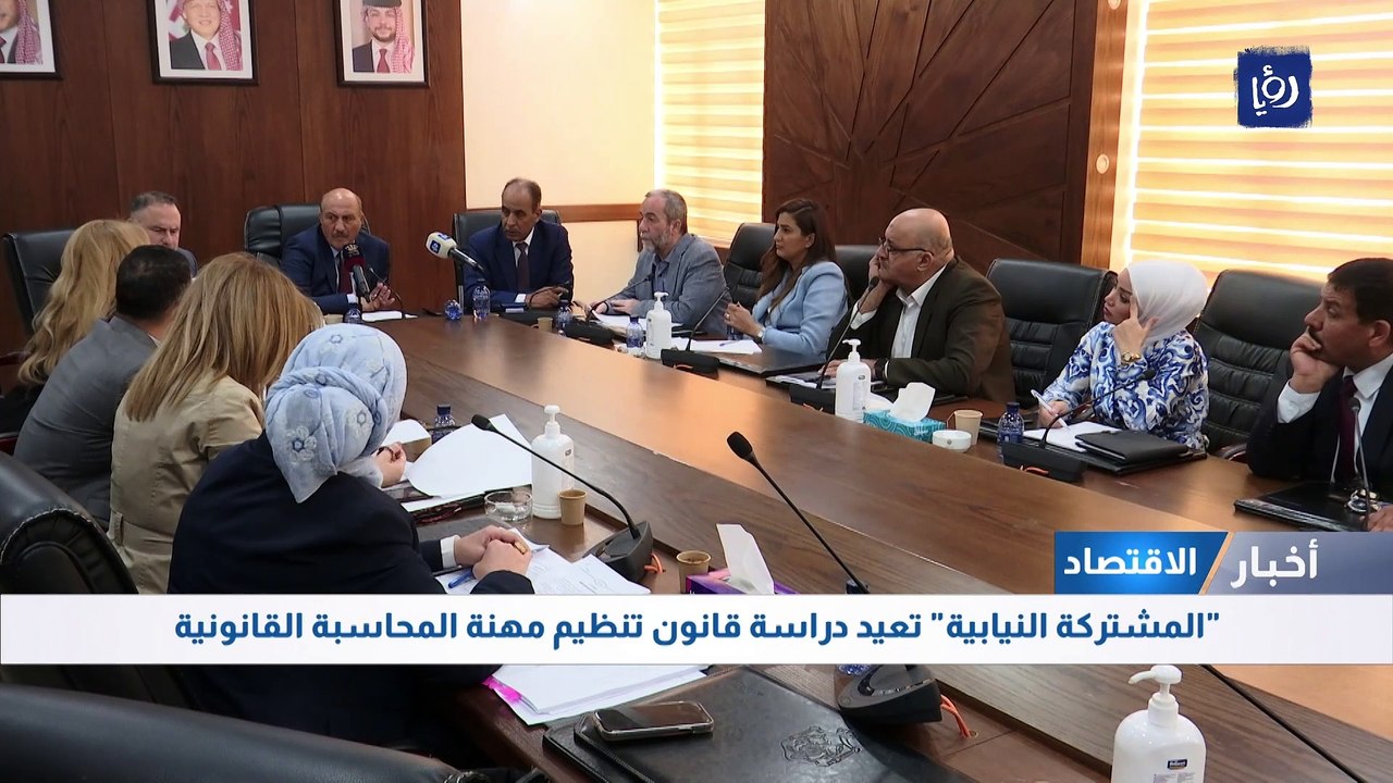 "المشتركة النيابية" تعيد دراسة قانون تنظيم مهنة المحاسبة القانونية