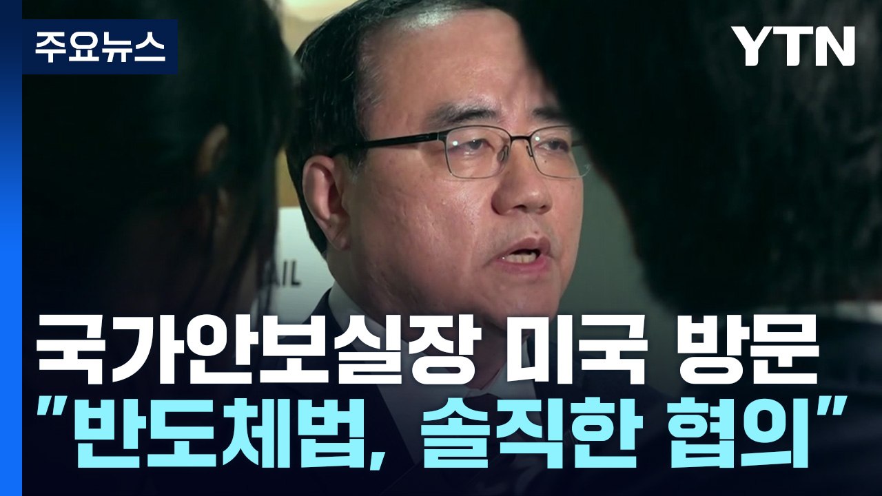 방미 김성한 "반도체법 두고 솔직한 협의"...한미 정상회담 '로드맵' 조율 / YTN
