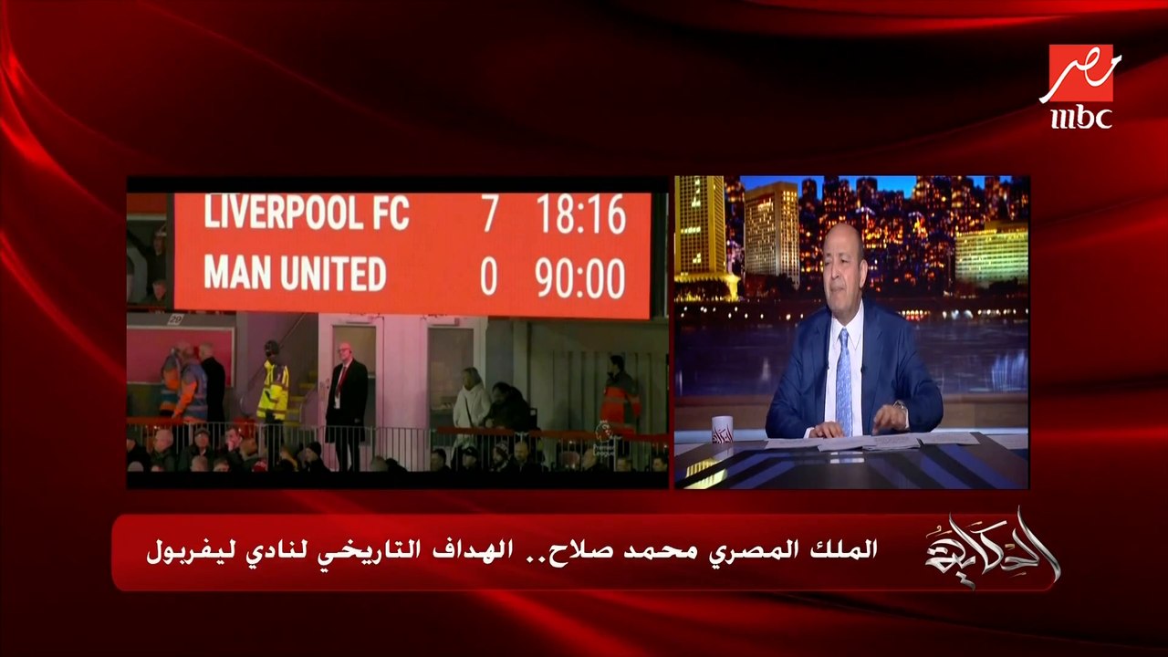 عمرو اديب: شوف الرجل اللي بيشتغل.. الملك المصري محمد صلاح الهداف التاريخي لليفربول.. بص عليه في المقاولين