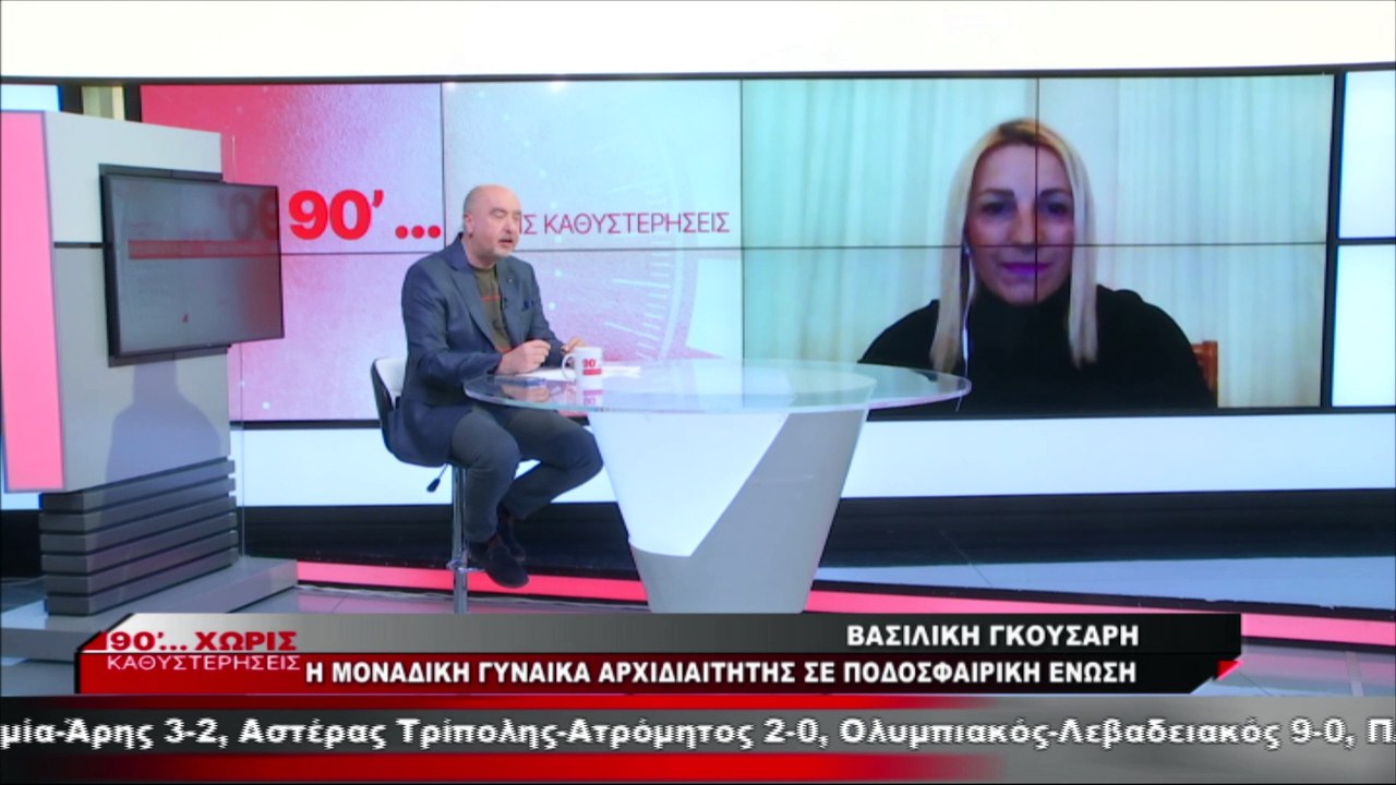Βασιλική Γκούσαρη: Η αρχιδιαιτητής της Ε.Π.Σ. Φ...