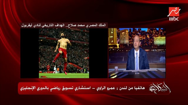 هدف محمد صلاح الجاي انه يبقى من الهدافيين التاريخيين ال٥ للدوري الانجليزي.. عمرو الراوي استشاري التسويق الرياضي