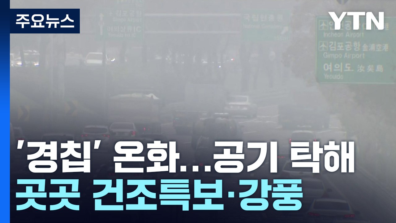 [날씨] 절기 '경칩' 따뜻하지만 공기 탁해...대기 건조 심화 / YTN