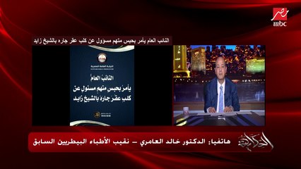 هل الكلب البيتبول يمكن ترويضه؟ إجابة مفاجئة من د. خالد العامري نقيب الأطباء البيطريين سابقا