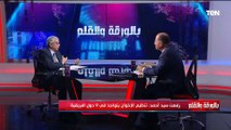 رفعت سيد أحمد: تنظيم الإخوان يهدد الأمن القومي الإقليمي والجماعة استخدمت الإعلام وشبكات الإغاثة
