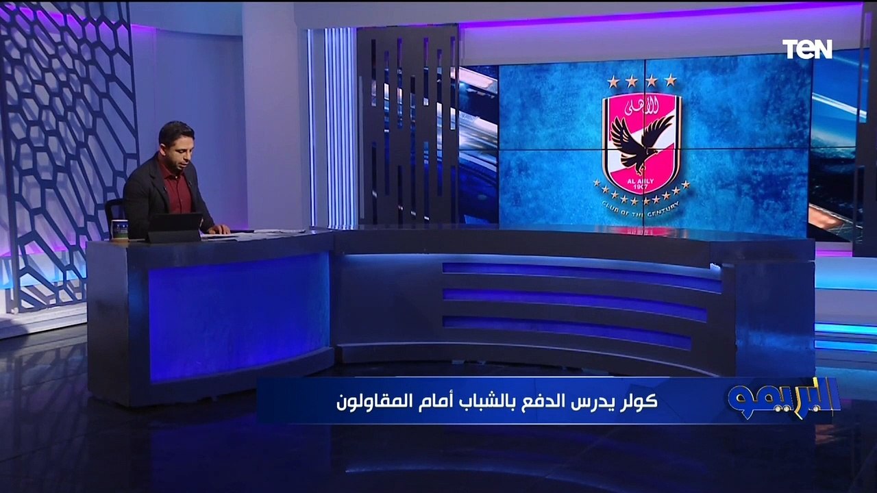 الأهلي يضم معد نفسي للجهاز الطبي بطلب من كولر .. وسافيو يطلب الحصول على فرصة أمام المقاولون