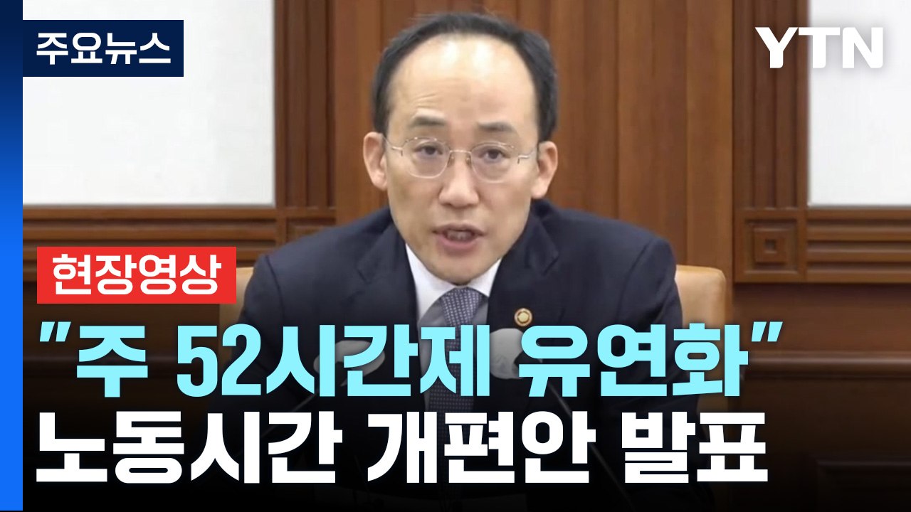 [현장영상+] "근로시간 제도 개편 방안 마련...노사 합의한 경우 진행" / YTN