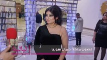 غصون ملكة جمال سوريا : أنا برد على الناس بنجاحي وصوري الحلوة
