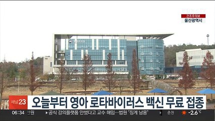 오늘부터 영아 로타바이러스 백신 무료 접종