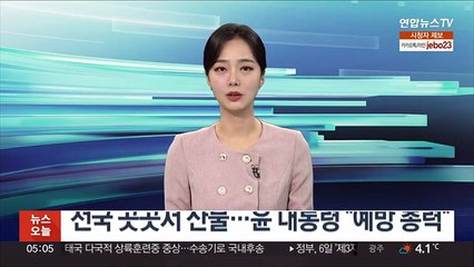 전국 곳곳서 산불…윤 대통령 "예방 총력"