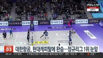 남자배구 대한항공, 현대캐피탈에 완승…정규리그 1위 눈앞