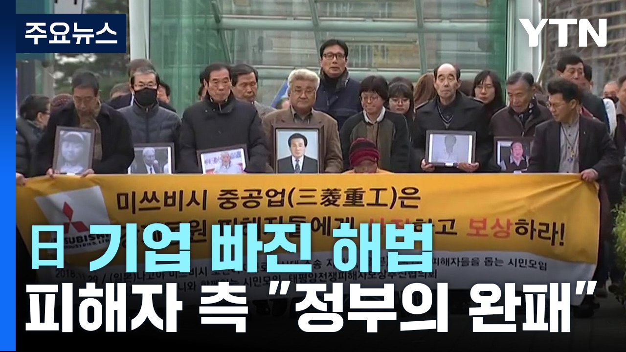 [뉴스라이더] 日 기업 빠진 '강제징용 해법'...피해자 측 "정부의 완패" / YTN