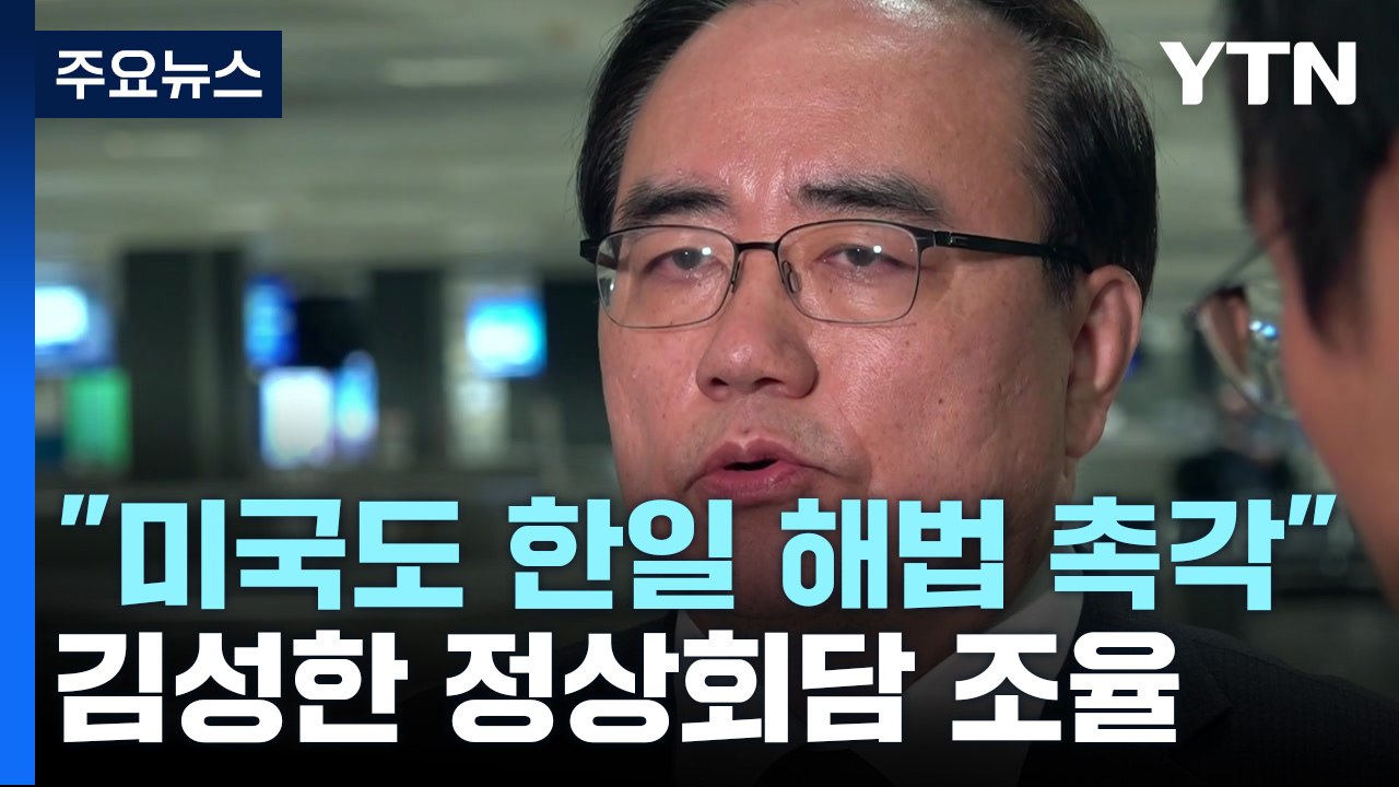 방미 김성한 "반도체법 두고 솔직한 협의"...한미 정상회담 '로드맵' 조율 / YTN
