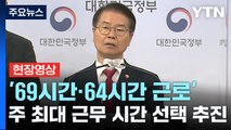 [현장영상+] '주 52시간제' 개편...