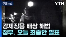 정부, 오늘 강제징용 배상 '최종 해법' 발표...피해자 수용 관건 / YTN