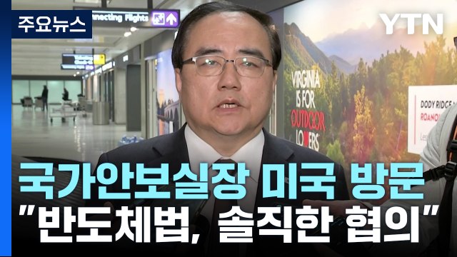 김성한 실장 반도체법 솔직 협의...미국, 강제동원 해법에 촉각 / YTN