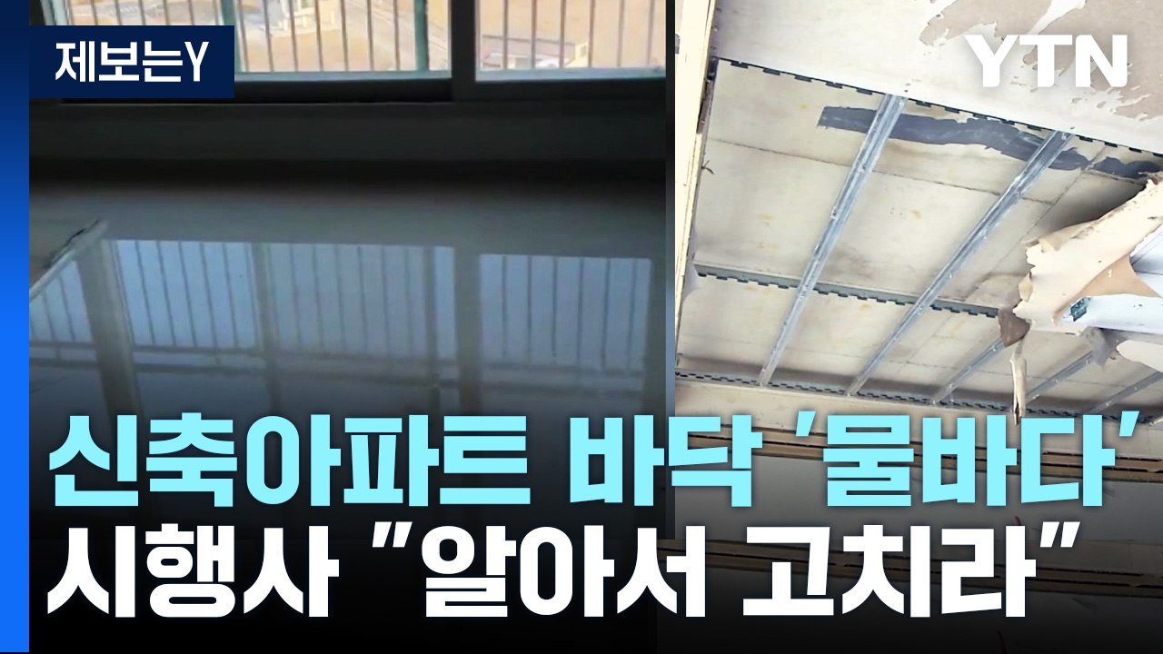 [제보는Y] 신축 아파트 문 열었더니 '물바다'...시행사 "돈 드릴테니 알아서 고치...