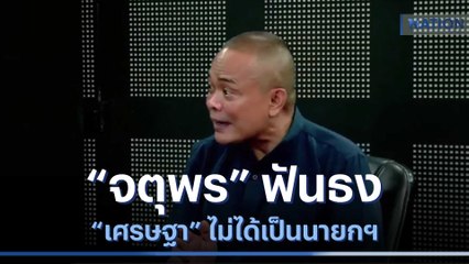 "จตุพร" ฟันธง "เศรษฐา" ไม่ได้เป็นนายกฯ | เนชั่นทันข่าวเช้า | NationTV22