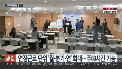 '주 52시간제' 개편안 발표…"최대 주 69시간"