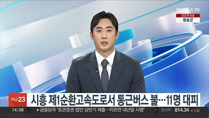 시흥 제1순환고속도로서 통근버스 불…11명 대피
