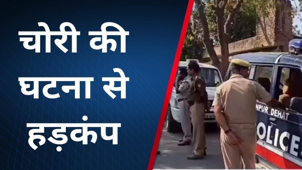 कानपुर देहात: जनपद में चोरों के हौसले बुलंद, घर के सामने खड़ा ट्रैक्टर उठा ले गये चोर