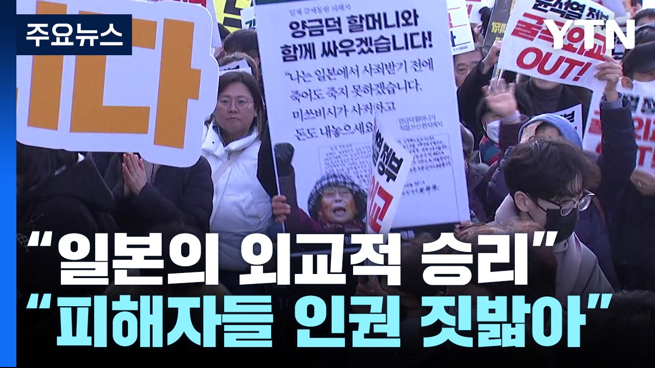 "일본 승리·우리 정부 완패...기금 마련 뜬금 없어" / YTN