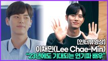 [인터뷰영상] ‘일타 스캔들’ 이채민(Lee Chae-Min), 23년에도 기대되는 연기파 배우(220221)