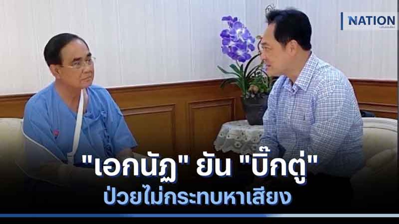 "เอกนัฏ" ยัน "บิ๊กตู่" ป่วยไม่กระทบหาเสียง | มอร์นิ่งเนชั่น | NationTV22