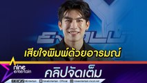 “มิว” รับตัดสินใจพลาดฉะแฟนคลับบ้านคู่จิ้น ทำใจแฟนคลับลดลง (คลิปจัดเต็ม)