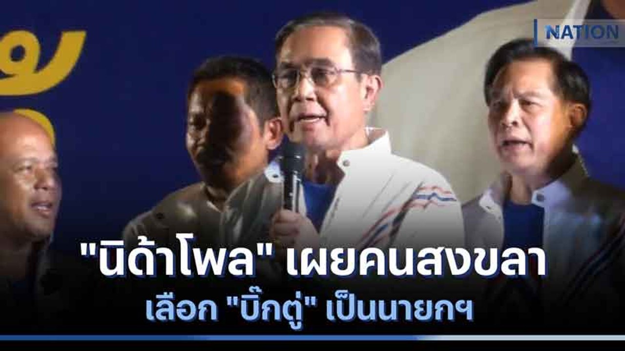 "นิด้าโพล" เผยคนสงขลา เลือก "บิ๊กตู่" เป็นนายกฯ | มอร์นิ่งเนชั่น | NationTV22