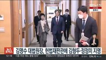 김명수 대법원장, 헌법재판관에 김형두·정정미 지명