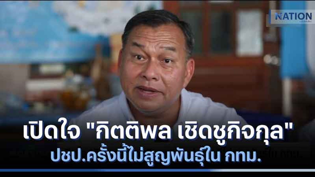 เปิดใจ "กิตติพล เชิดชูกิจกุล" ปชป.ครั้งนี้ไม่สูญพันธุ์ใน กทม. | มอร์นิ่งเนชั่น | NationTV22
