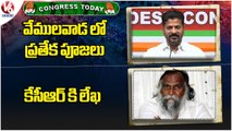 Congress Today : Revanth Special Prayers In Vemulawada | Jagga Reddy Letter To KCR | V6 News