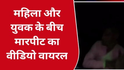 हरदोई: महिला और युवक के बीच जमकर मारपीट,वीडियो वायरल पुलिस जांच में जुटी