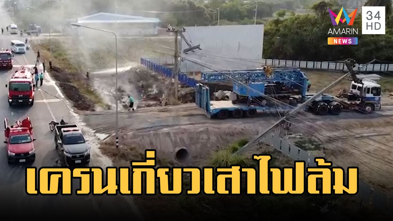 รถเครนเกี่ยวสายไฟ เสาล้ม 2 ต้นลงกอหญ้าทำไฟลุกท่...