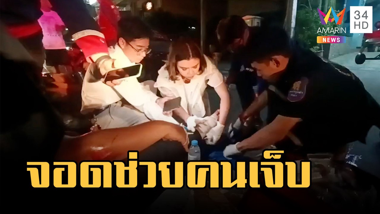 แพทย์หญิงจอดรถช่วยสาวถูก จยย.เฉี่ยวกลางถนน | ข่าวเที่ยงอมรินทร์ | 6 มี.ค.66
