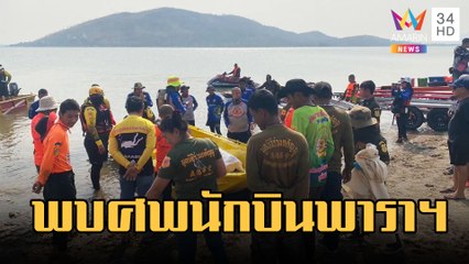 เศร้าพบศพนักบินพารามอเตอร์ตกเขื่อนป่าสัก | ข่าวเที่ยงอมรินทร์ | 6 มี.ค.66