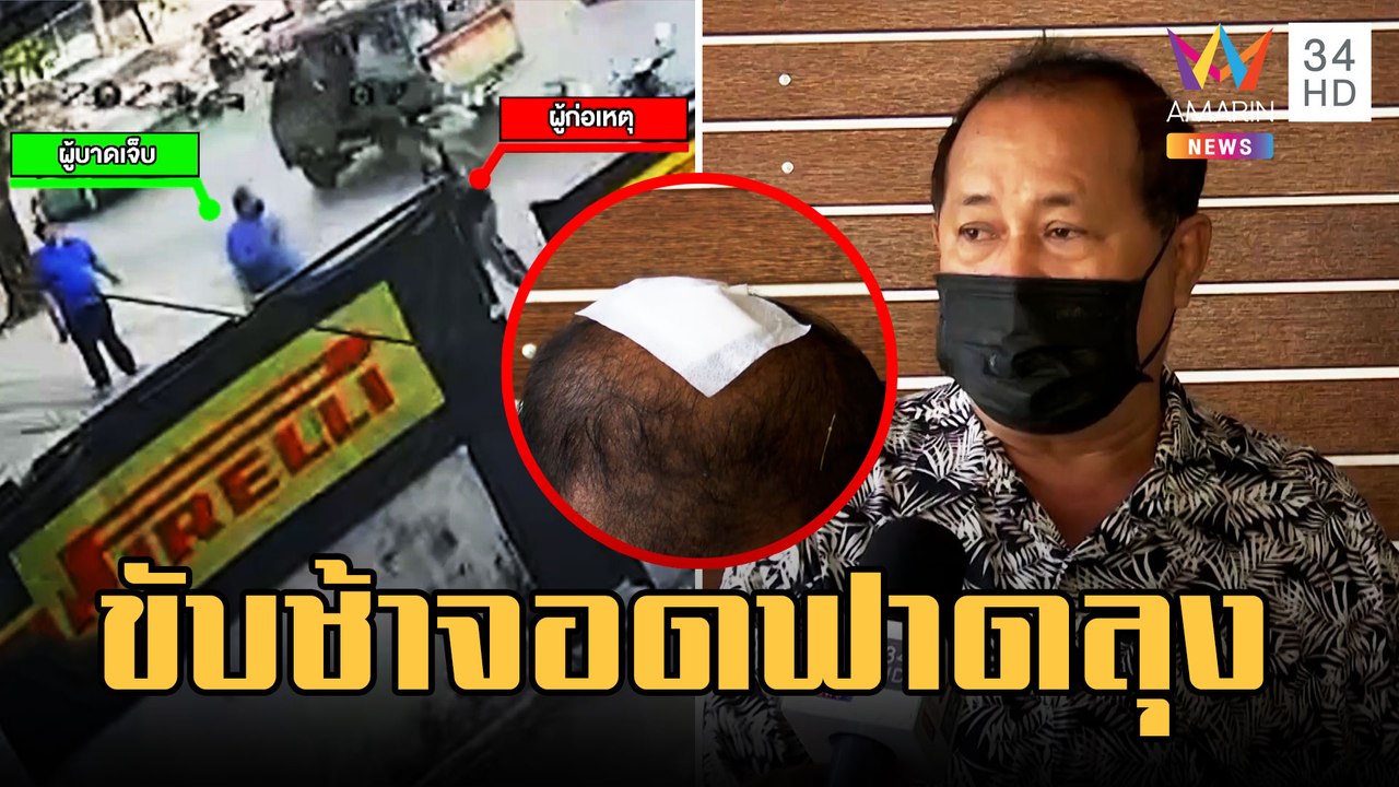 วัยรุ่นหัวร้อนกระหน่ำตีลุงหัวแตก โมโหไม่พอใจขับช้า | ข่าวเที่ยงอมรินทร์ | 6 มี.ค.66